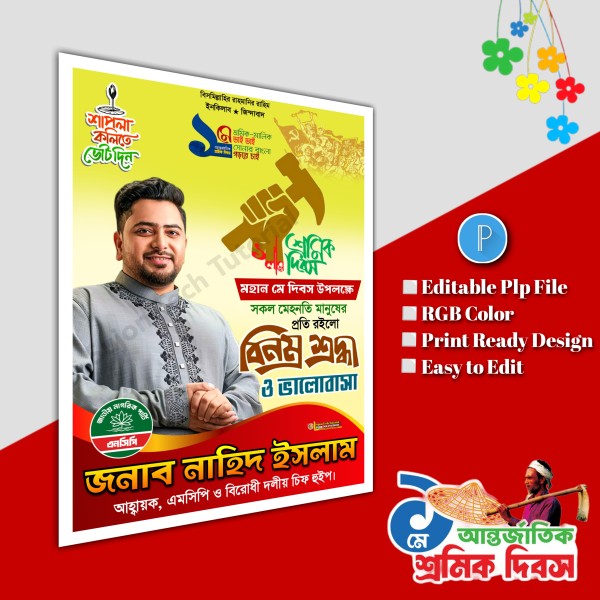 ১মে শ্রমিক দিবস পোস্টার ডিজাইন.plp file NCP গ্রাফিক্স ডিজাইন ফাইল