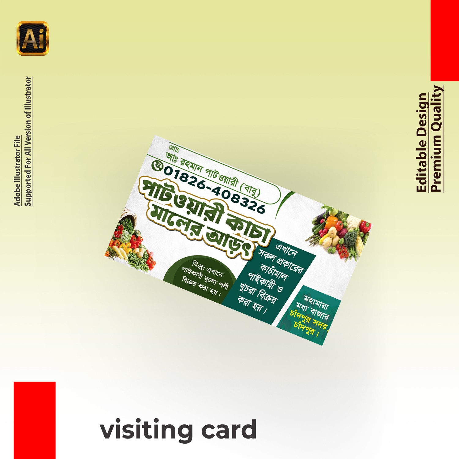 কাচা মাল আড়ৎ দোকানে ভিজিটিং কার্ড