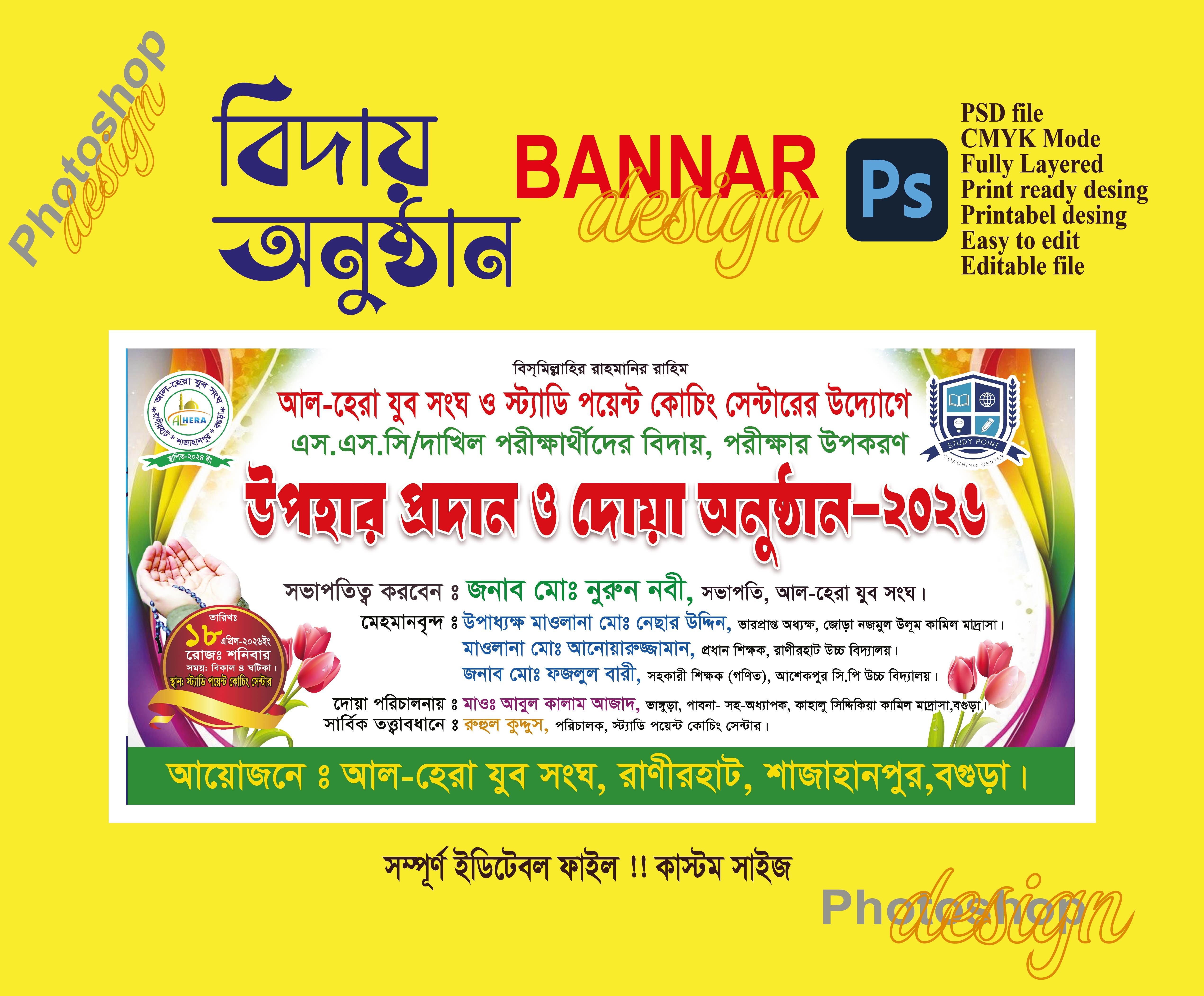 এস.এস.সি পরীক্ষার্থীরে বিদায়,দোয়া অনুষ্ঠান ব্যানার ডিজাইন