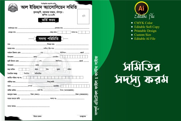 সমিতির সদস্য ফরম ডিজাইন From Book Design গ্রাফিক্স ডিজাইন ফাইল