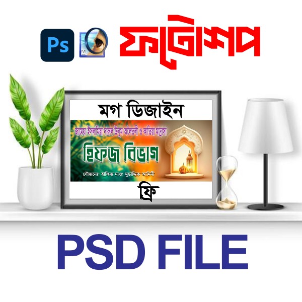 mog design মাদ্রাসার হিফস বিভাগ মগ ডিজাইন গ্রাফিক্স ডিজাইন ফাইল