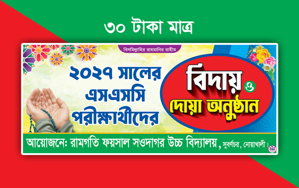 বিদায় ও দোয়া অনুষ্ঠান ব্যানার গ্রাফিক্স ডিজাইন ফাইল