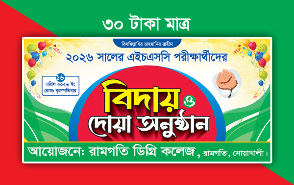 বিদায় ও দোয়া অনুষ্ঠান ব্যানার গ্রাফিক্স ডিজাইন ফাইল
