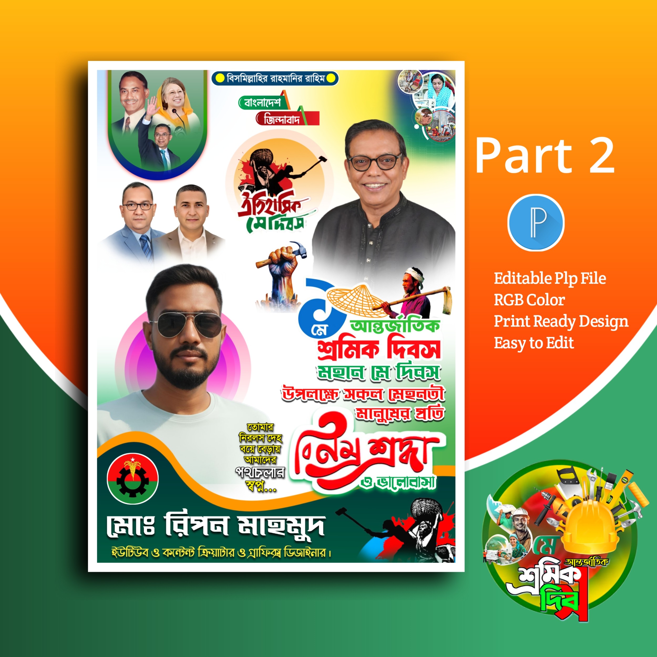 ১ লা মে দিবস পোস্টার ডিজাইন.plp