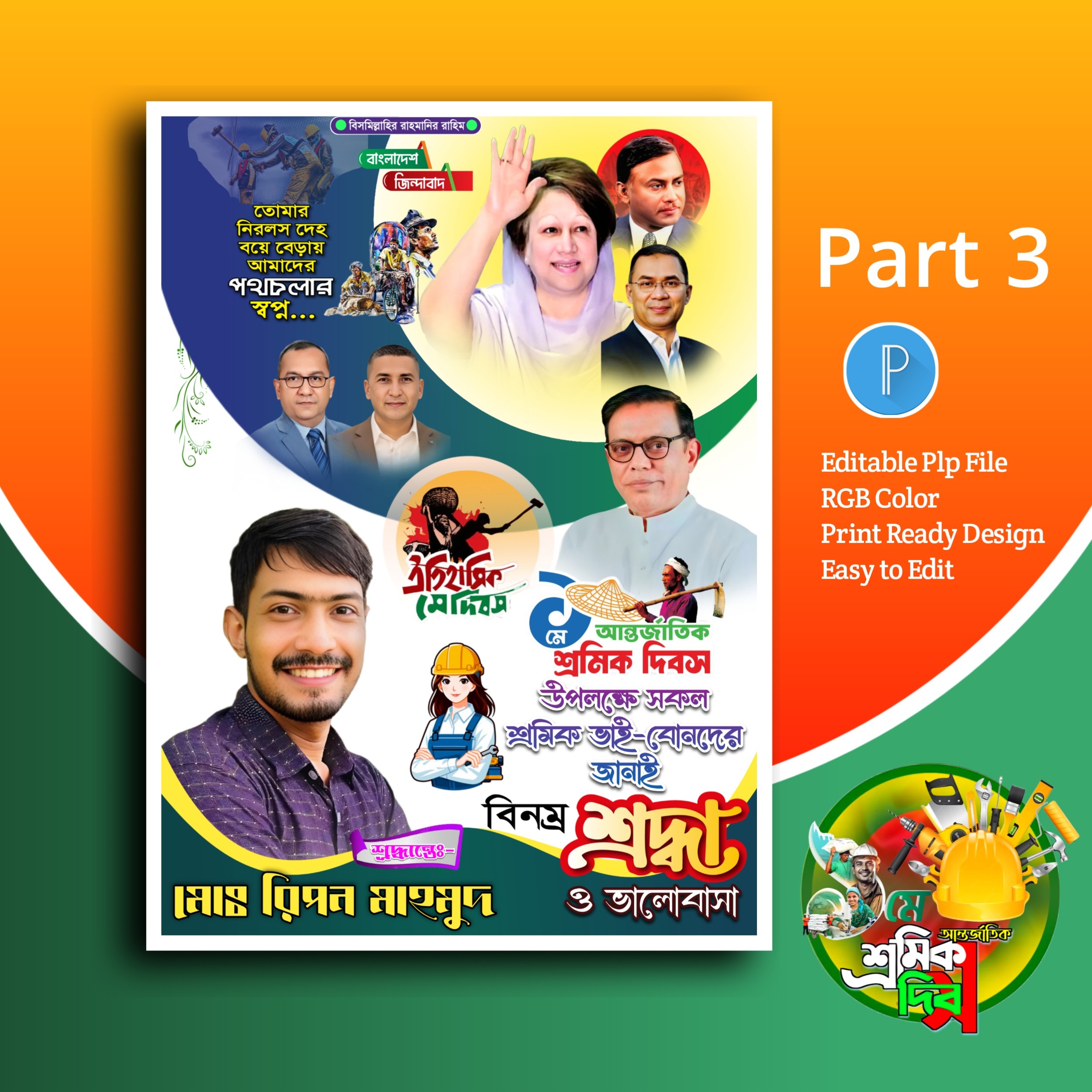 ১ লা মে দিবস পোস্টার ডিজাইন.plp