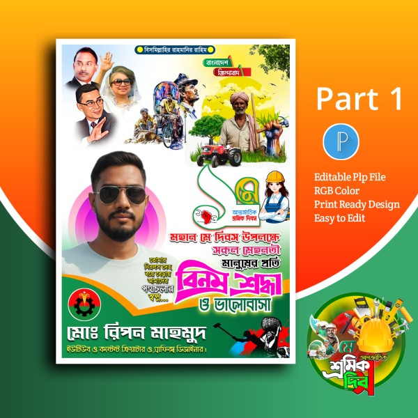 ১ লা মে দিবস পোস্টার ডিজাইন গ্রাফিক্স ডিজাইন ফাইল