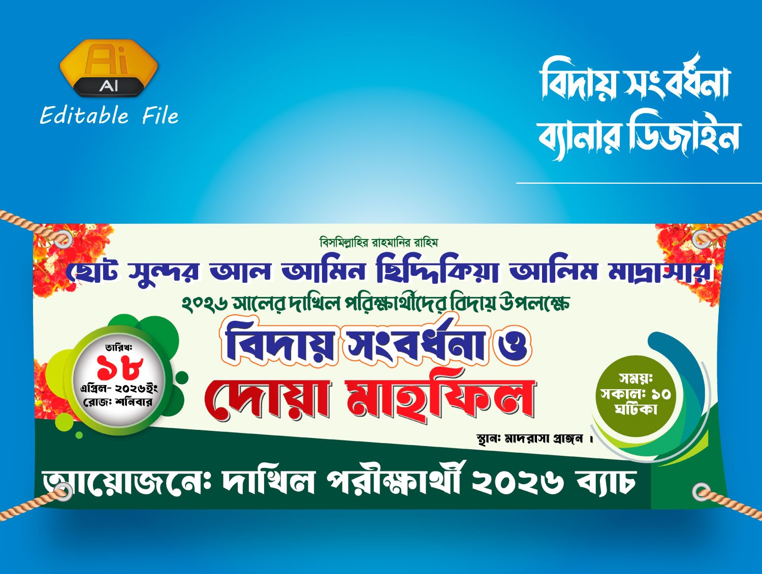 বিদায় সংবর্ধনা ও দোয়া অনুষ্ঠান ব্যানার ডিজাইন