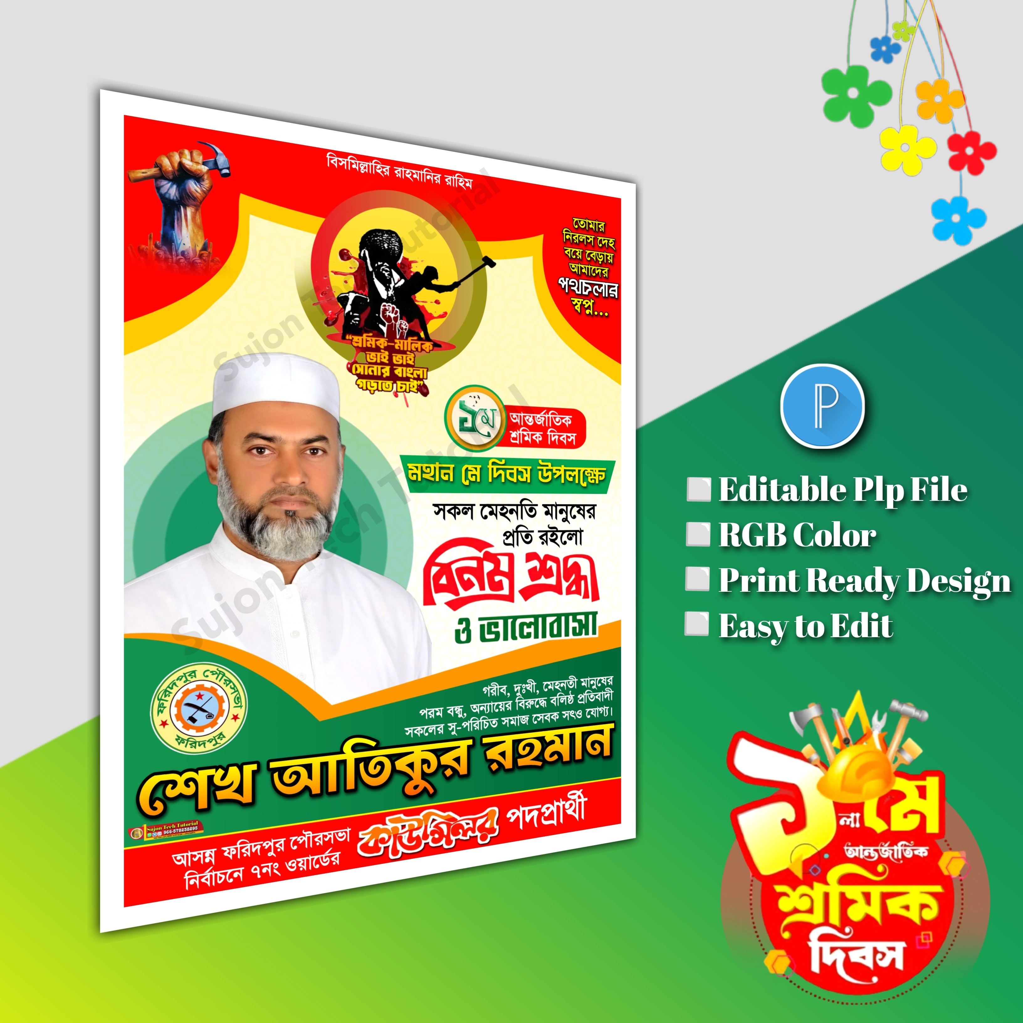 ১লা মে আন্তর্জাতিক শ্রমিক দিবস ব্যানার ডিজাইন.plp