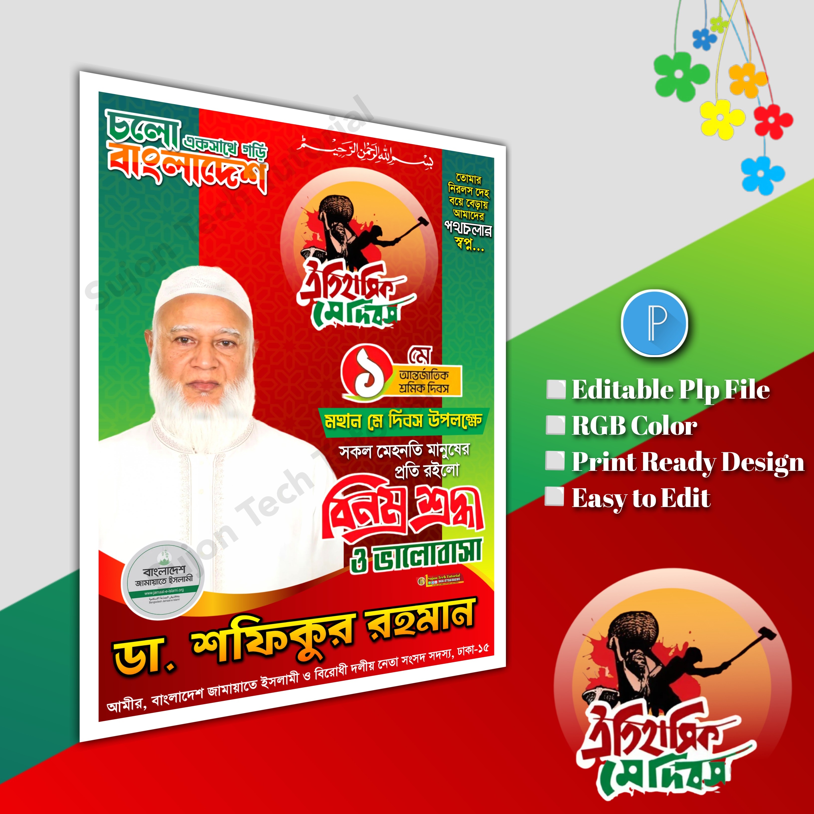 ১লা মে আন্তর্জাতিক শ্রমিক দিবস ব্যানার ডিজাইন.plp