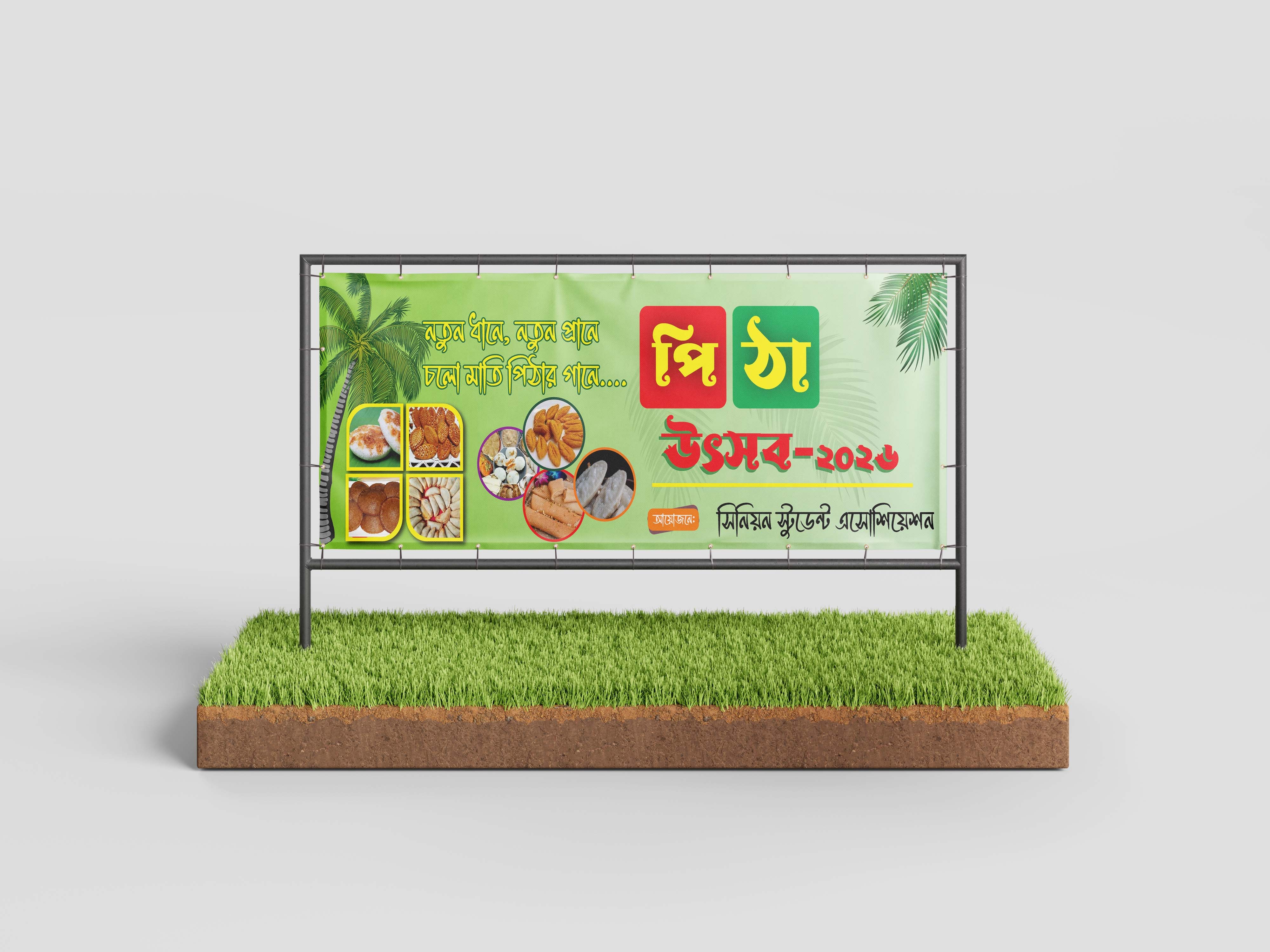 পিঠা উৎসব ব্যানার ডিজাইন।
