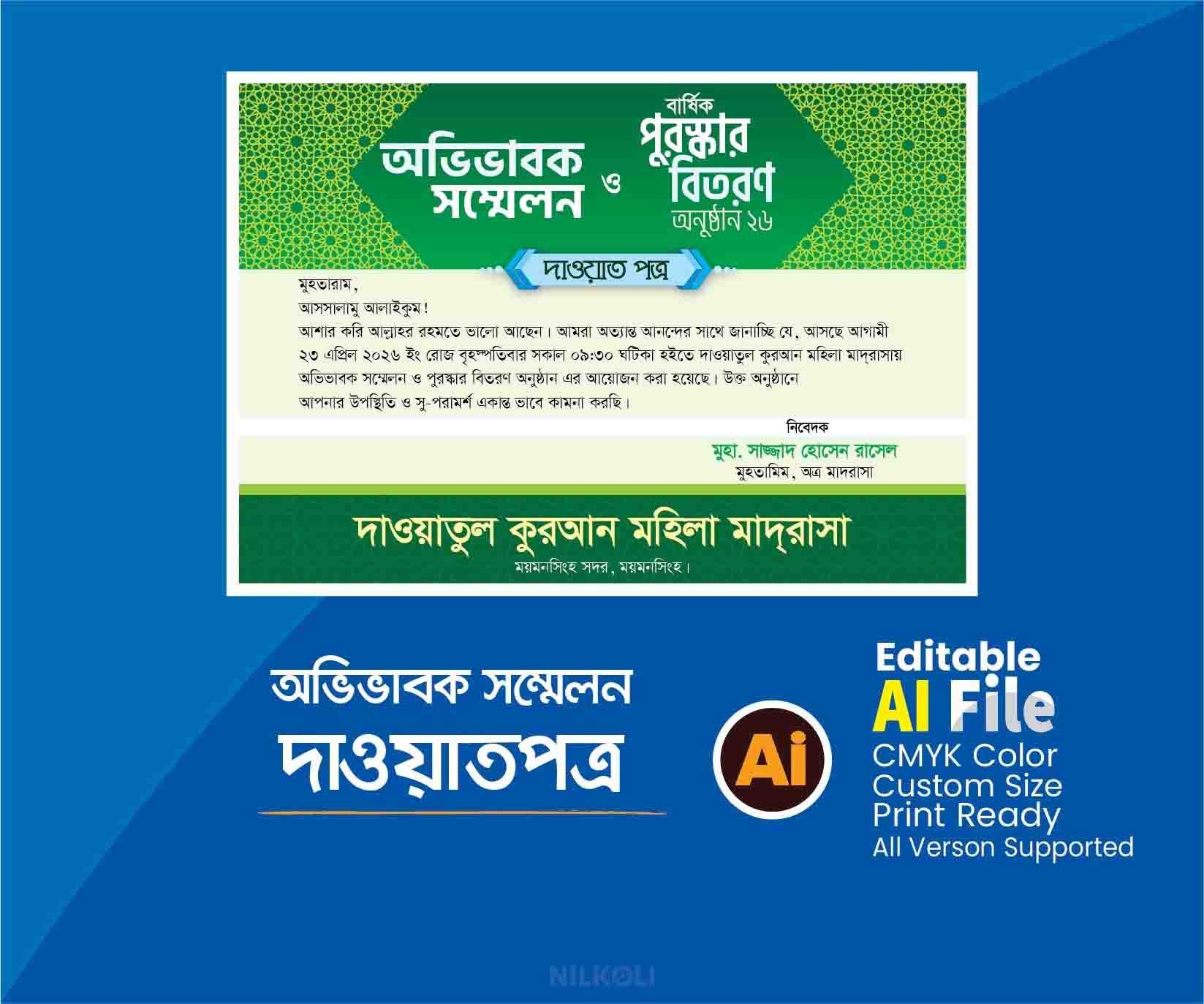 অভিভাবক সম্মেলন দাওয়াত পত্র/ গার্ডিয়ান সম্মেলন