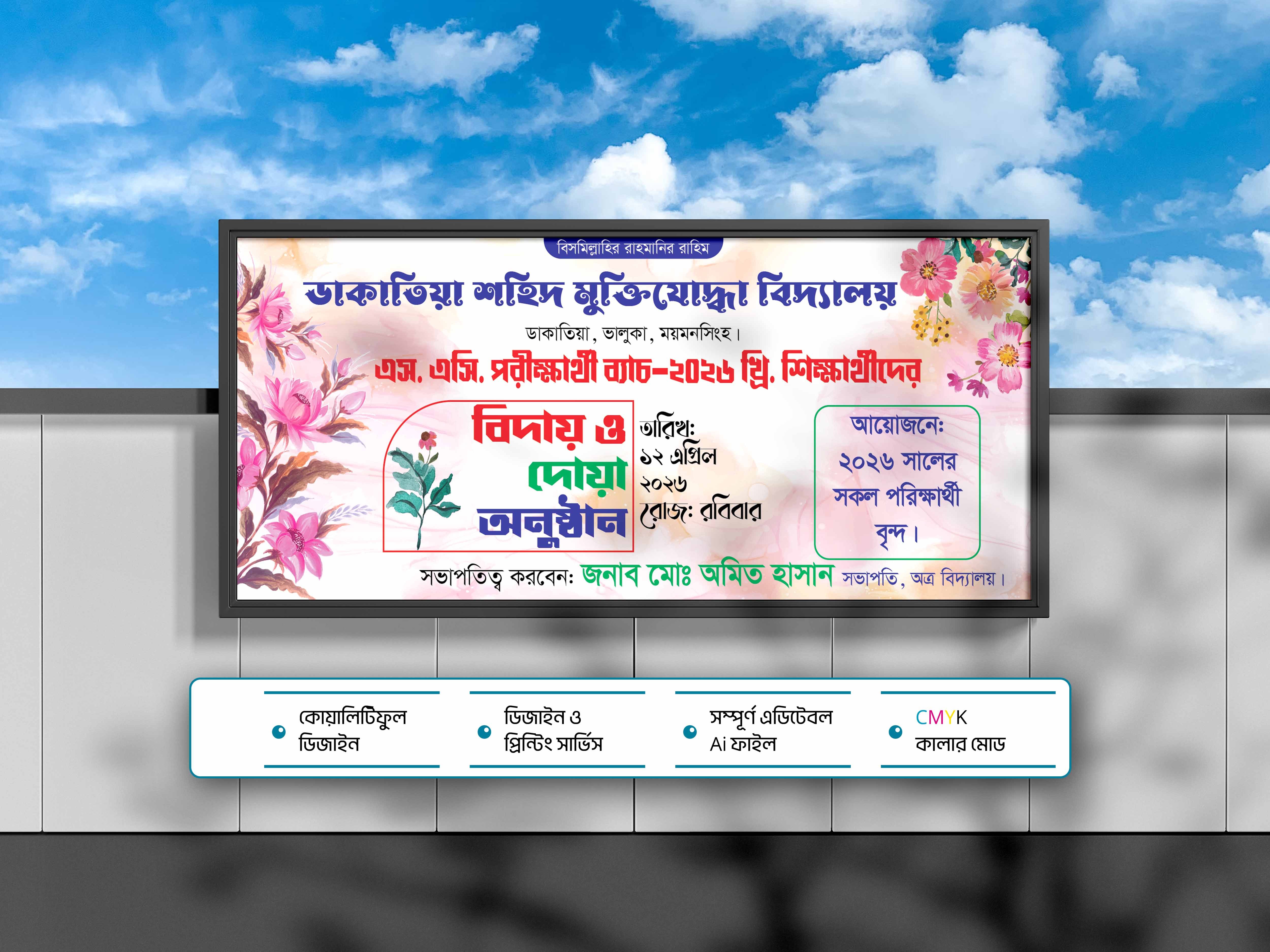 স্কুলের বিদায় অনুষ্ঠানের ব্যানার ডিজাইন।