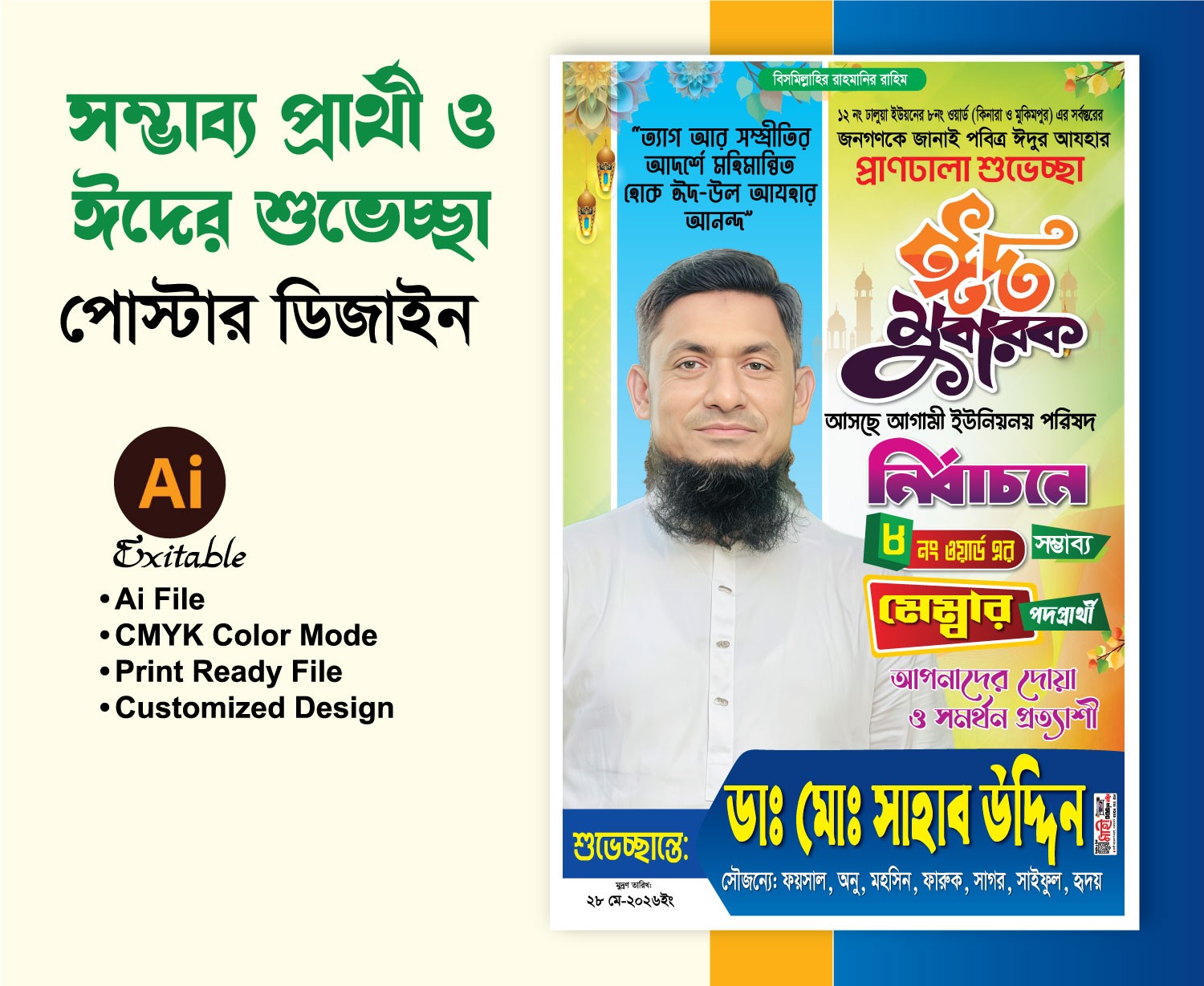 মেম্বার পদপ্রার্থী ঈদের শুভেচ্ছা পোস্টার/ফেস্টুন ডিজাইন