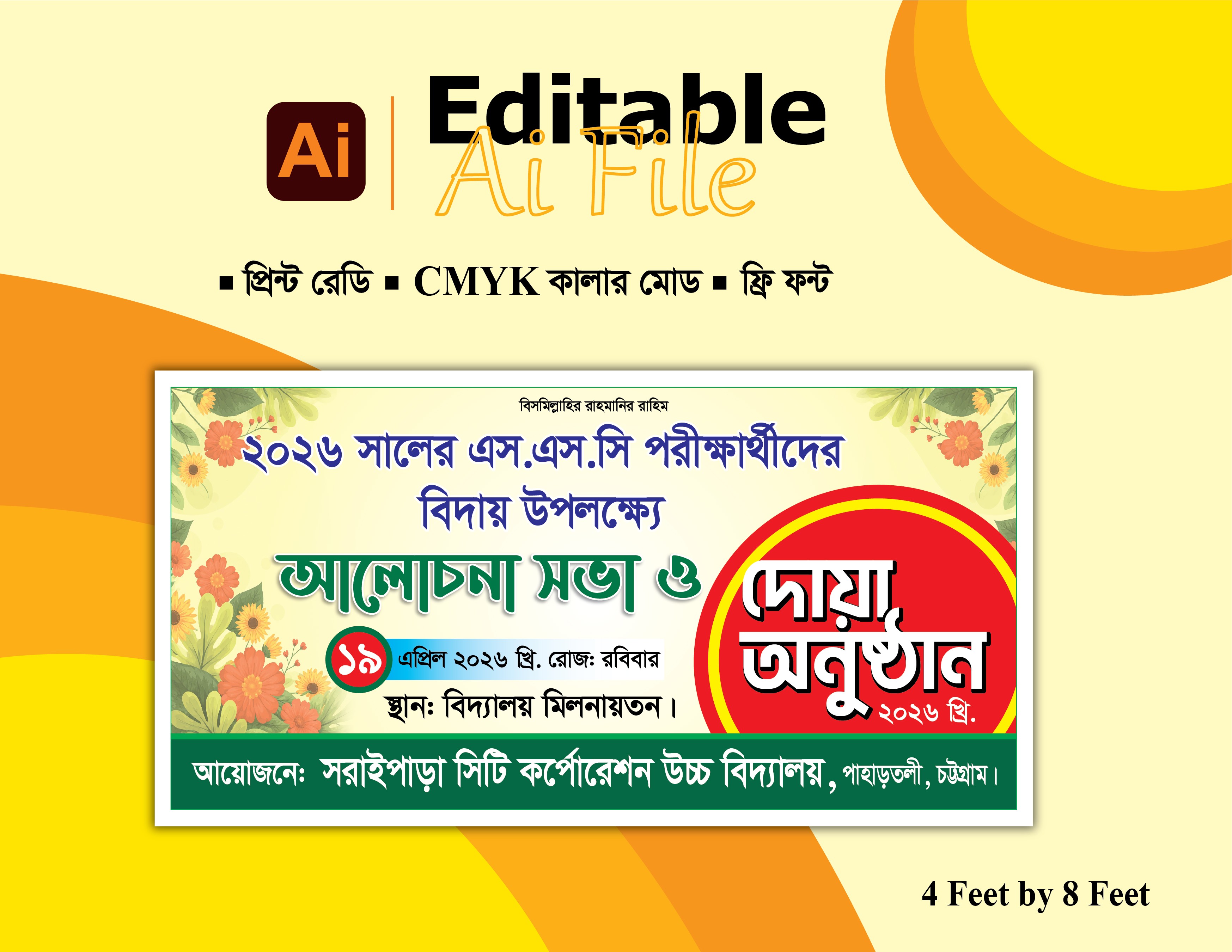শিক্ষার্থীদের বিদায় অনুষ্ঠান ব্যানার ডিজাইন