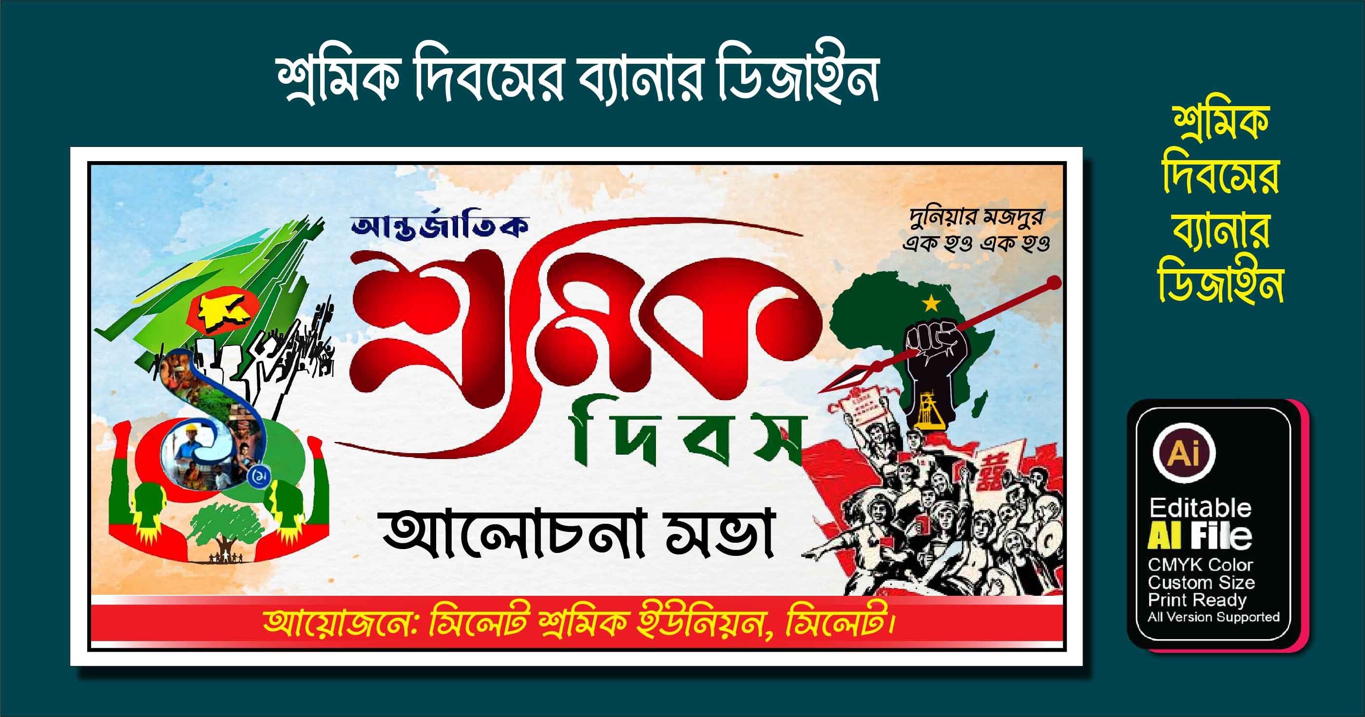 পহেলা মে মহান আন্তর্জাতিক শ্রমিক দিবস ব্যানার ডিজাইন