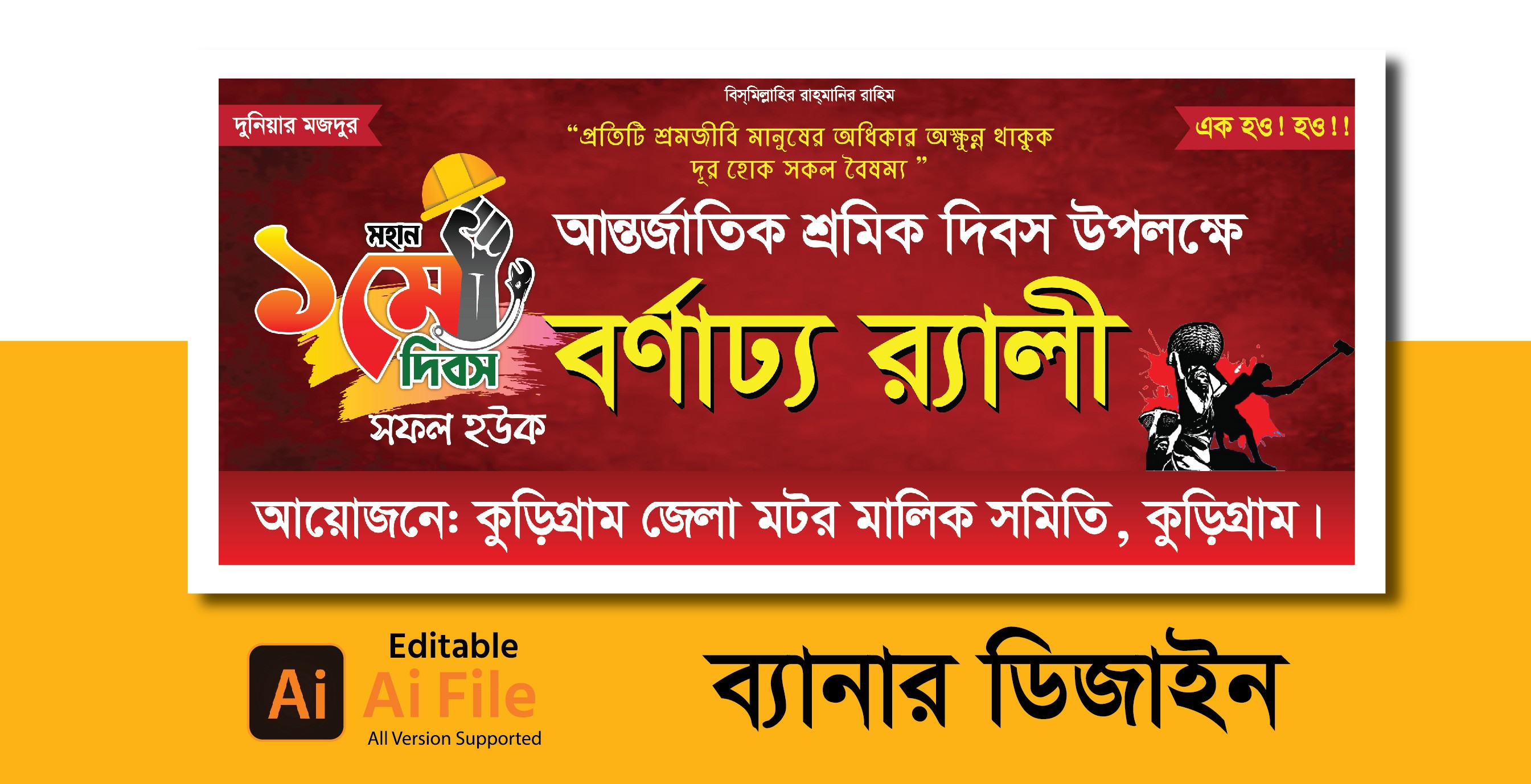 মে দিবসের ব্যানার ডিজােইন. May Day Banner Design 2026