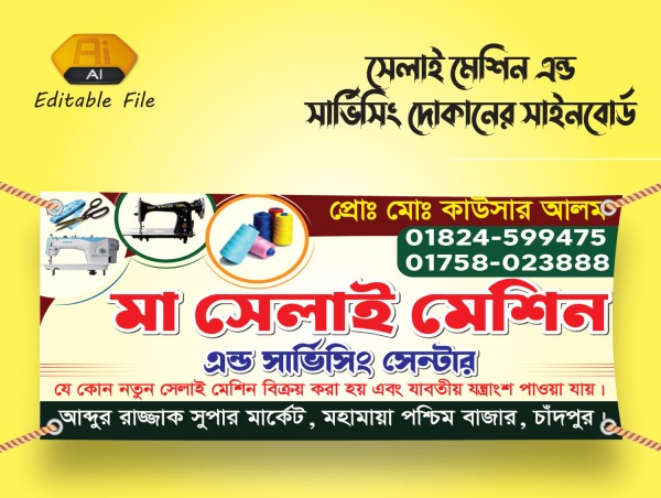 সেলাই মেশিন এন্ড সার্ভিসিং দোকানের ব্যানার ডিজাইন গ্রাফিক্স ডিজাইন ফাইল