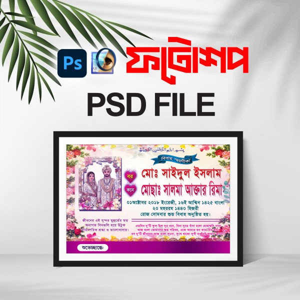 বিবাহ স্মরণিকা/ wedding soronika গ্রাফিক্স ডিজাইন ফাইল