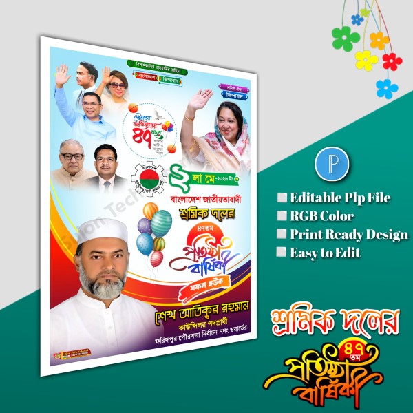 ২লা মে শ্রমিক দলের প্রতিষ্ঠাবার্ষিকীর পোস্টার.plp file গ্রাফিক্স ডিজাইন ফাইল
