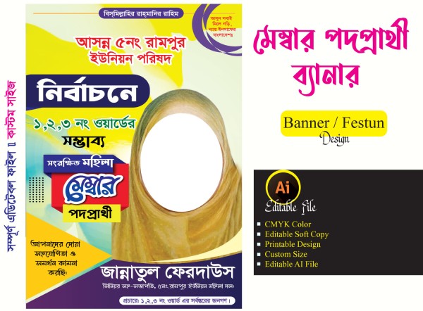 সম্ভাব্য মেম্বার পদপ্রার্থী ব্যানার ফেস্টুন ডিজাইন গ্রাফিক্স ডিজাইন ফাইল