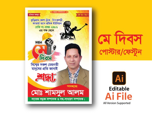 মে দিবসের পোস্টার ডিজাইন. May Day Poster Design গ্রাফিক্স ডিজাইন ফাইল