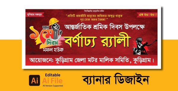 মে দিবসের ব্যানার ডিজােইন. May Day Banner Design 2026 গ্রাফিক্স ডিজাইন ফাইল