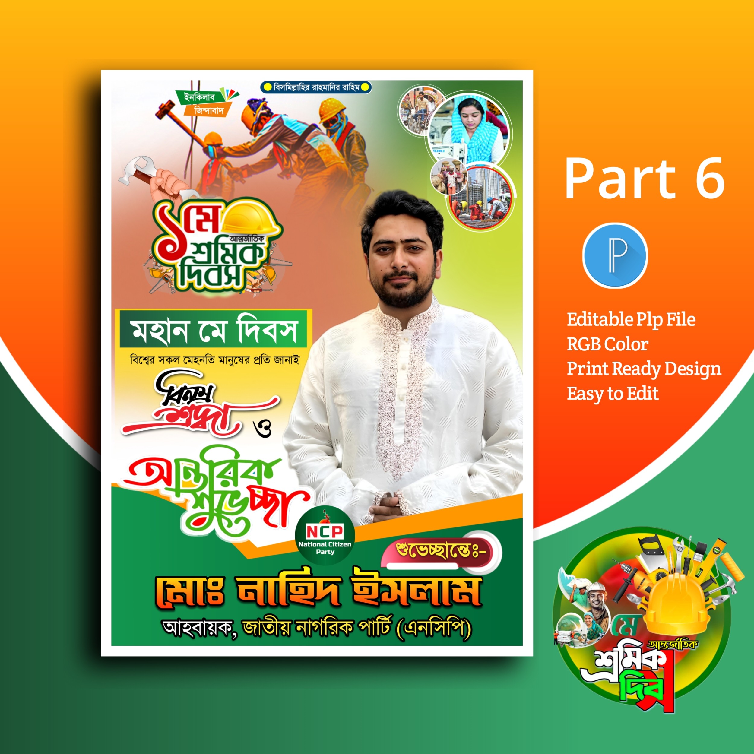 এনসিপি ১লা মে দিবস পোস্টার ডিজাইন.plp