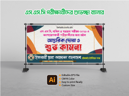 এসএসসি পরীক্ষার্থীদের শুভেচ্ছা ব্যানার