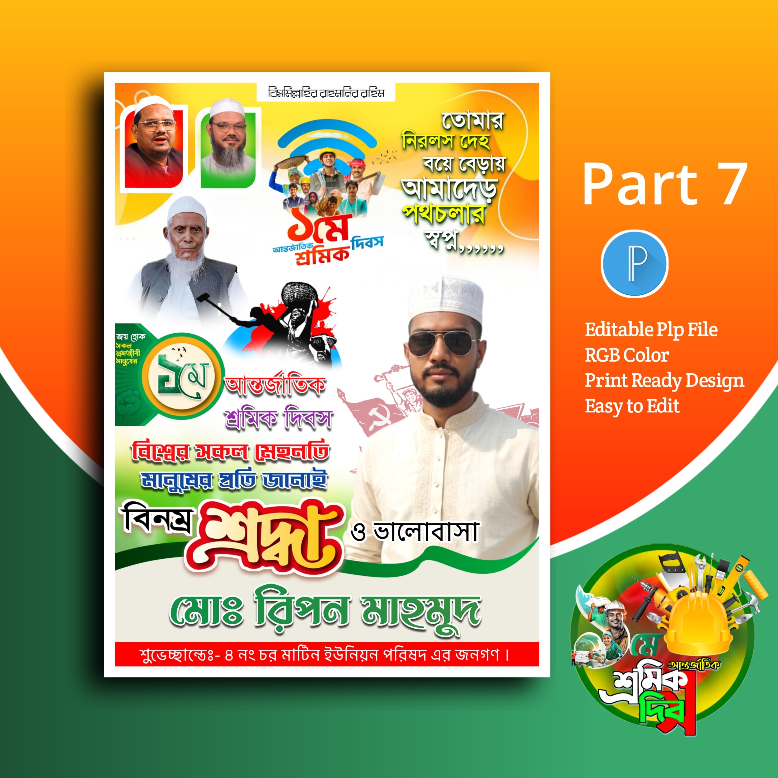 ১ লা মে দিবস পোস্টার ডিজাইন plp