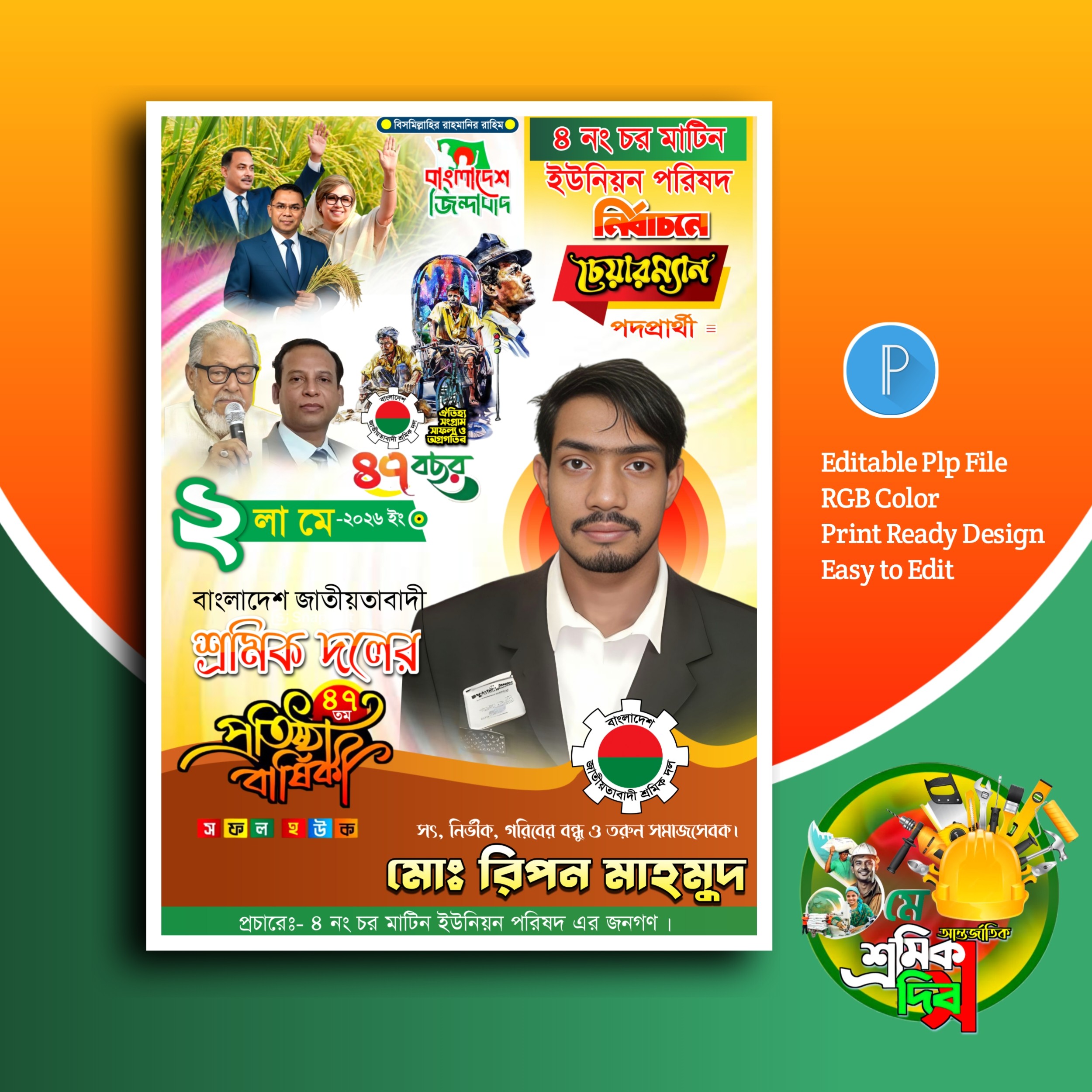 শ্রমিক দলের প্রতিষ্ঠা বার্ষিকী পোস্টার ডিজাইন plp