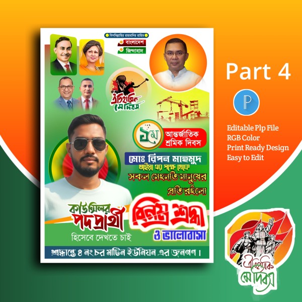 ১ লা মে দিবস পোস্টার ডিজাইন PLP File গ্রাফিক্স ডিজাইন ফাইল