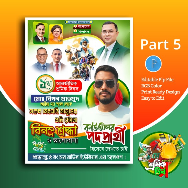 মে দিবস পোস্টার ডিজাইন.plp গ্রাফিক্স ডিজাইন ফাইল