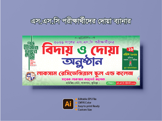 এস.এস.সি পরীক্ষার্থীদের দোয়া ব্যানার ডিজাইন গ্রাফিক্স ডিজাইন ফাইল