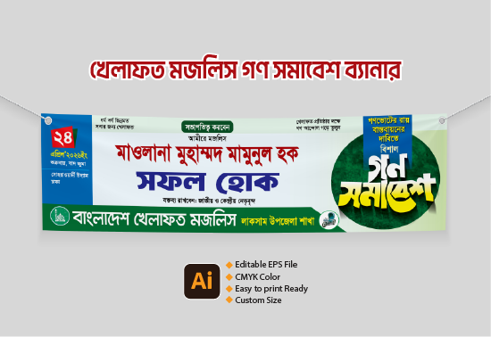 বাংলাদেশ খেলাফত মজলিসের গণসমাবেশ ব্যানার ডিজাইন গ্রাফিক্স ডিজাইন ফাইল