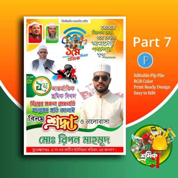 ১ লা মে দিবস পোস্টার ডিজাইন plp গ্রাফিক্স ডিজাইন ফাইল