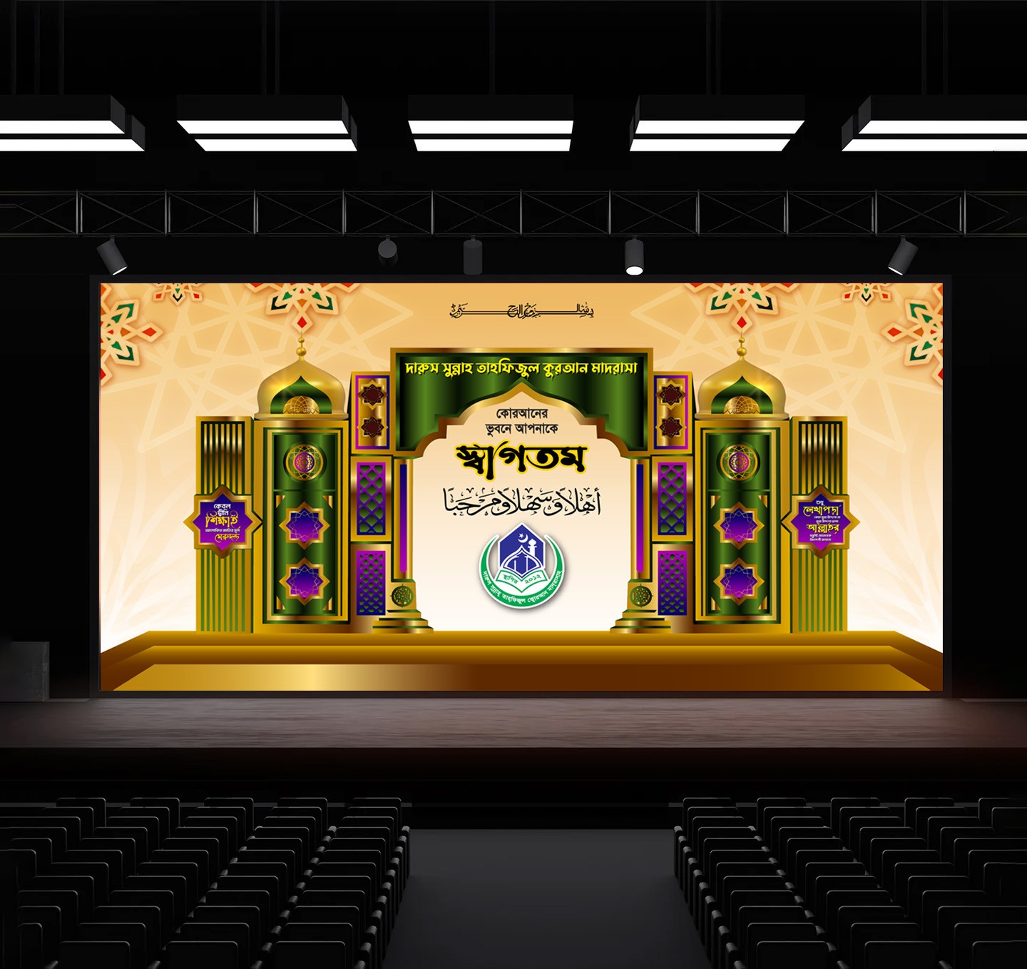 স্বাগতম স্টেজ ব্যানার ডিজাইন Welcome Stage Banner