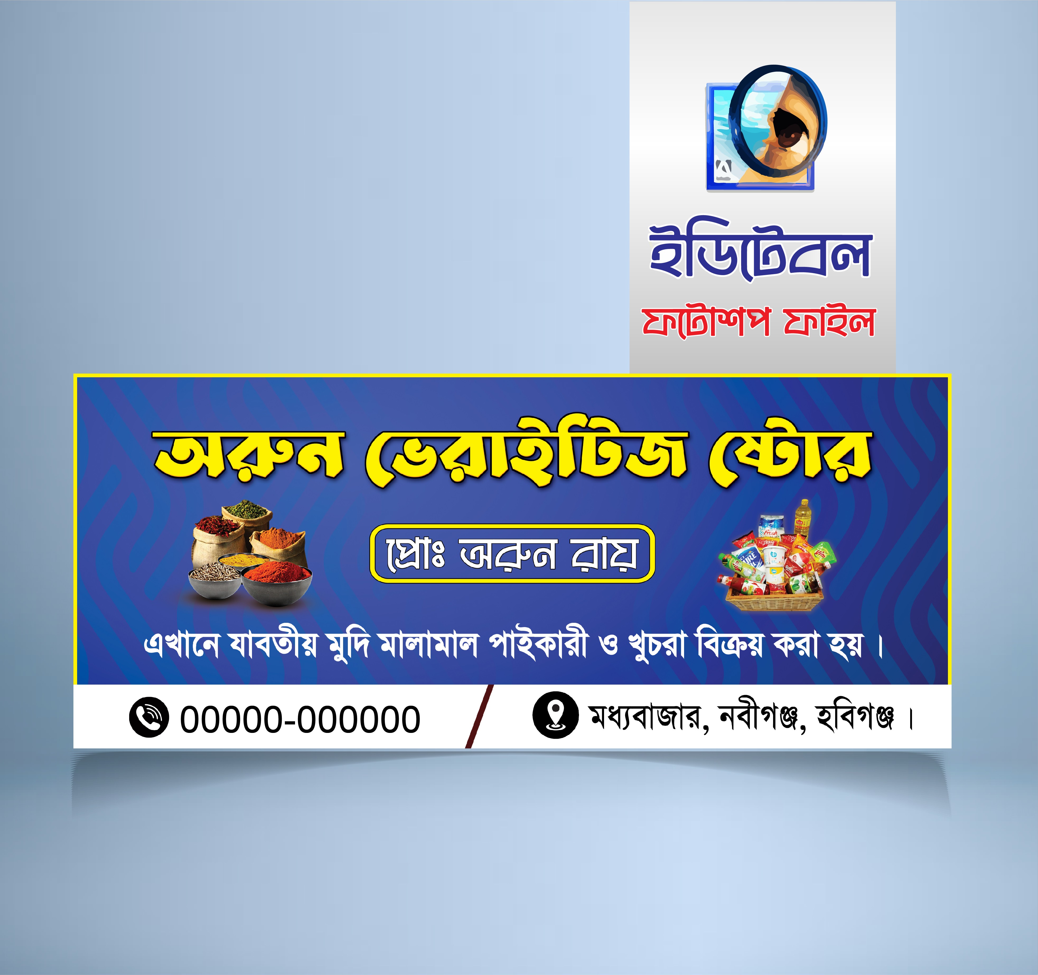 ভেরাইটিজ ষ্টোরের সাইন বোর্ড ডিজাইন