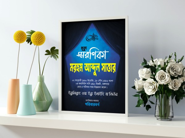 মৃত্যু স্মরণিকা গ্রাফিক্স ডিজাইন ফাইল