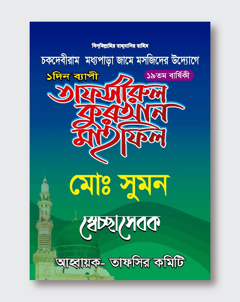 ওয়াজ মাহফিল, ইসলামী জালসা ভলেন্টিয়ার কার্ড