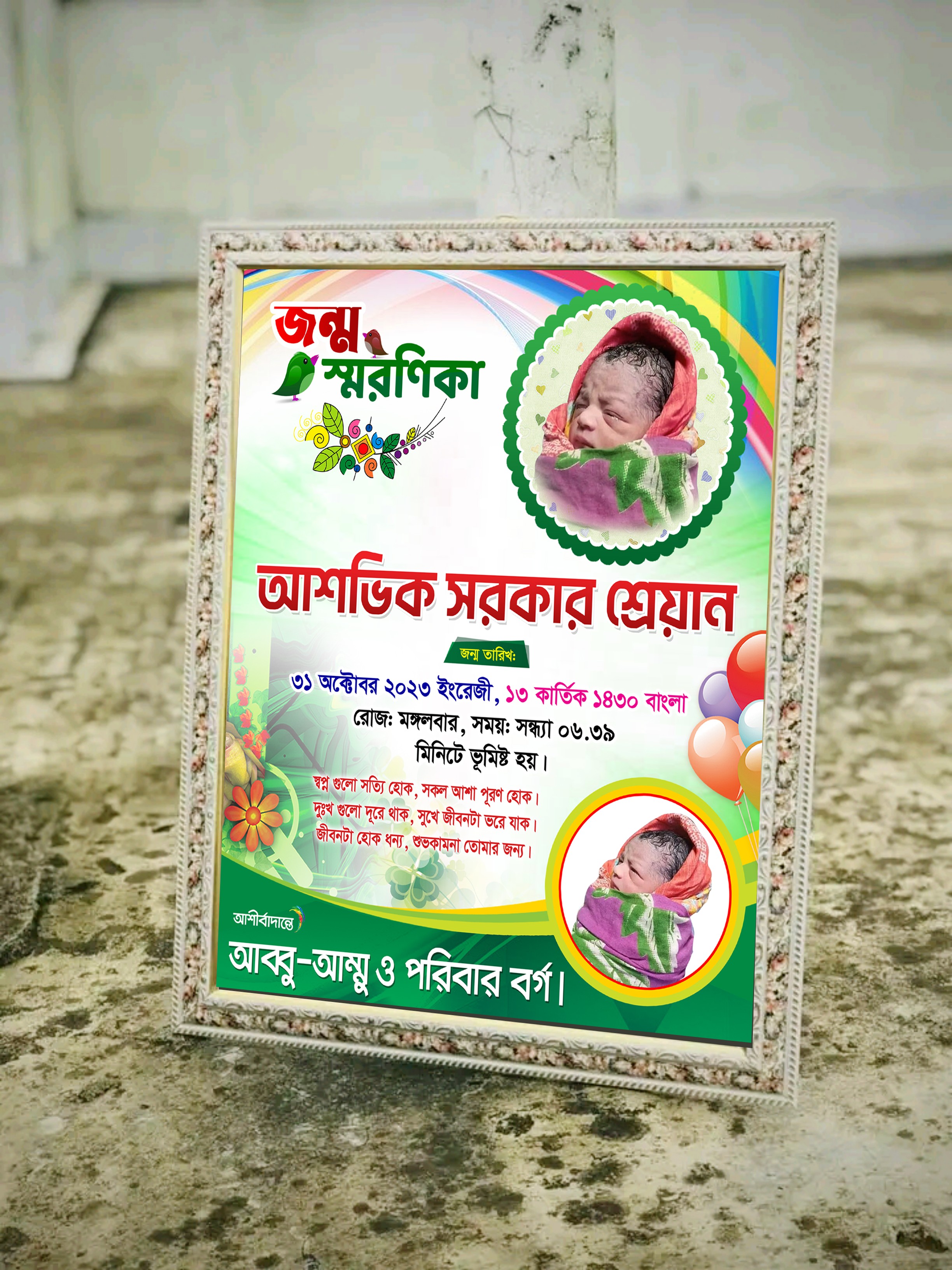 জন্ম স্মরণিকা