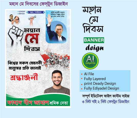 মহান মে দিবসের ফেস্টুন ডিজাইন