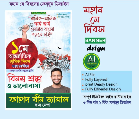 মহান ১লা মে শ্রমিক দিবসের ফেস্টুন ডিজাইন