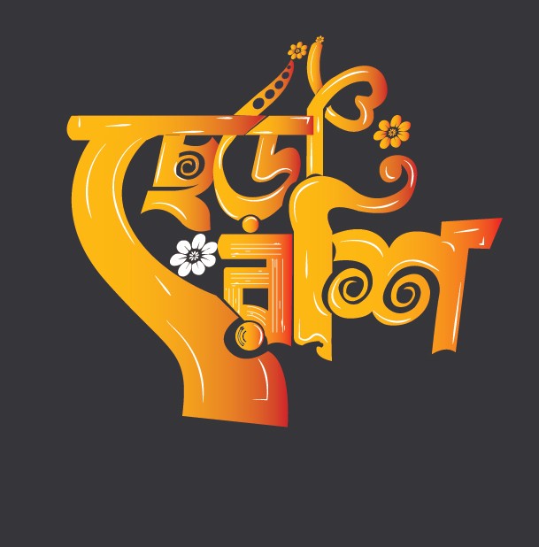 ছেড়া রশি বাংলা টাইপোগ্রাফি ডিজাইন