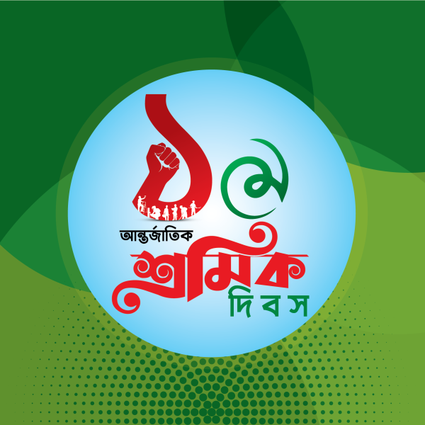 ১মে আন্তরজাতিক শ্রমিক দিবস টাইপোগ্রাফি PNG গ্রাফিক্স ডিজাইন ফাইল