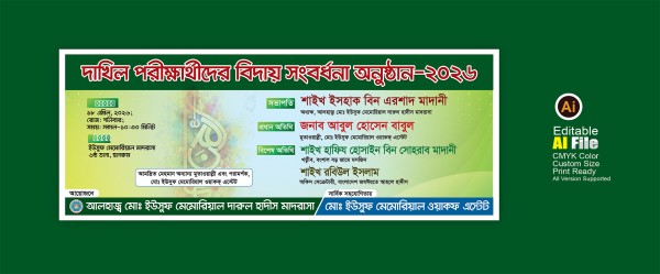 দাখিল পরিক্ষার্থীদের বিদায় সংবর্ধনা ব্যানার ডিজাইন গ্রাফিক্স ডিজাইন ফাইল