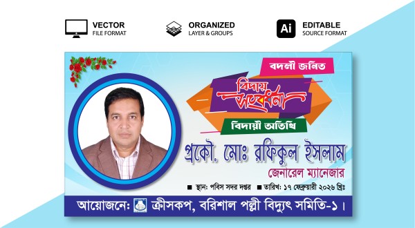 বিদায় সংবর্ধনা ব্যানার গ্রাফিক্স ডিজাইন ফাইল