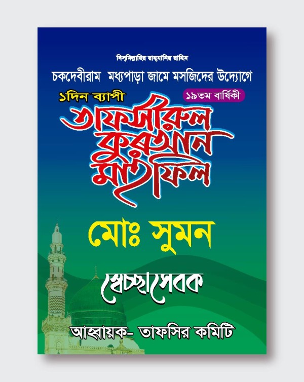 ওয়াজ মাহফিল, ইসলামী জালসা ভলেন্টিয়ার কার্ড গ্রাফিক্স ডিজাইন ফাইল