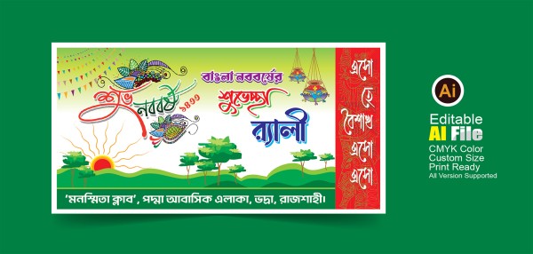 বাংলা নববর্ষ পহেলা বৈশাখের শুভেচ্ছা র‍্যালি ব্যানার গ্রাফিক্স ডিজাইন ফাইল