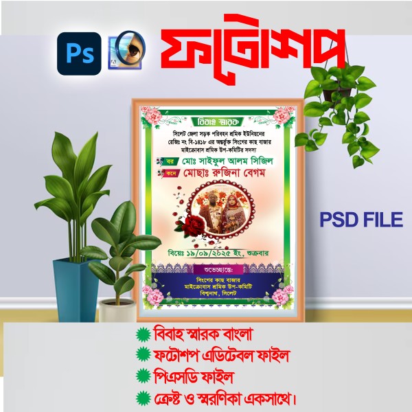 বিবাহ স্মারক/ বিবাহ স্মরণিকা ফ্রেইম   bangla psd file গ্রাফিক্স ডিজাইন ফাইল
