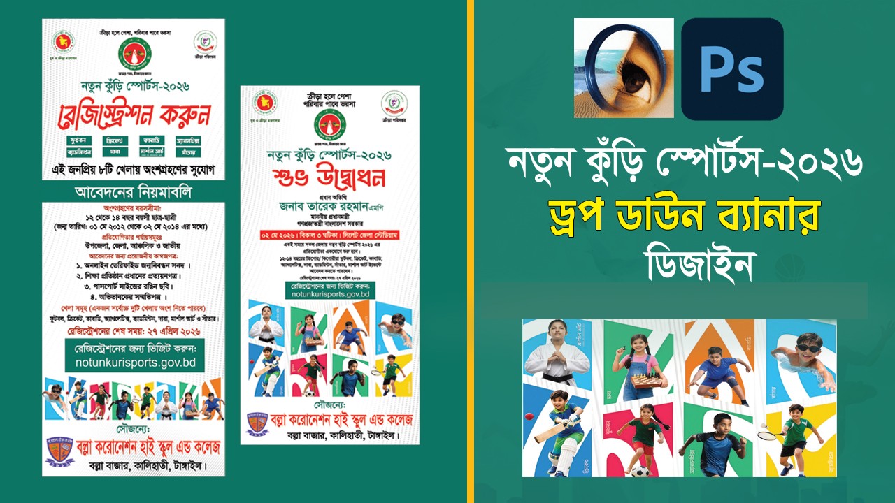 নতুন কঁড়ি স্পোর্টস-২০২৬ ড্রপ ডাউন ব্যানার